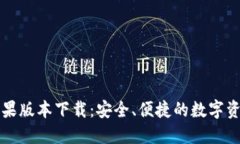 : TP钱包苹果版本下载：安全、便捷的数字资产管