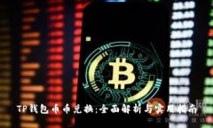 TP钱包币币兑换：全面解析与实用指南
