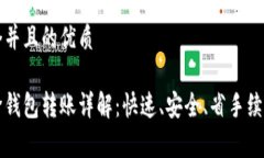 思考一个并且的优质以太坊跨钱包转账详解：快