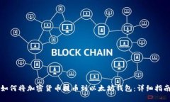 如何将加密货币提币到以太坊钱包：详细指南