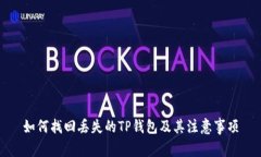 如何找回丢失的TP钱包及其注意事项