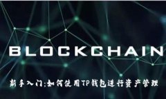 新手入门：如何使用TP钱包进行资产管理