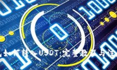 冷钱包如何转入USDT：完整教程与注意事项