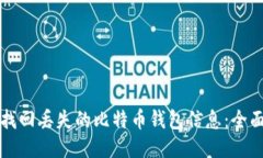 如何找回丢失的比特币钱包信息：全面指南