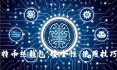 全面解析比特币热钱包：安全性、使用技巧及选