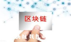   如何辨识区块链钱包的真伪：全面指南