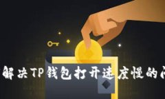 如何解决TP钱包打开速度慢的问题？