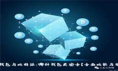 TP钱包与比特派：哪种钱包更安全？全面比较与分