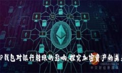 TP钱包对银行转账的影响：探究加密资产的未来