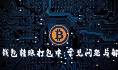 以太坊钱包转账打包中：常见问题与解决方案