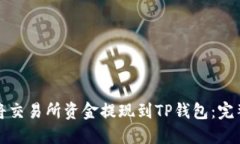 如何将交易所资金提现到TP钱包：完整指南