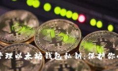 如何安全管理以太坊钱包私钥：保护你的数字资