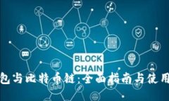 TP钱包与比特币链：全面指南与使用技巧