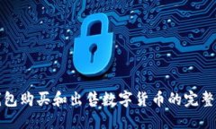 TP钱包购买和出售数字货币的完整指南