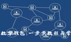 如何创建TP数字钱包：一步步教程与常见问题解答