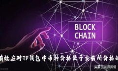 如何有效应对TP钱包中币种价格低于交易所价格的