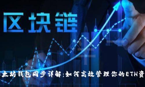 以太坊钱包同步详解：如何高效管理你的ETH资产
