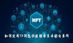 如何使用TP钱包快速转币至币安交易所