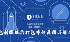 TP钱包转账提示打包中的原因与解决方法