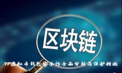 TP虚拟币钱包安全性全面分析与保护措施