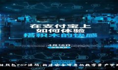 区块链钱包PHP源码：构建安全可靠的数字资产管