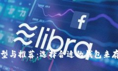 区块链钱包的类型与推荐：选择合适的钱包来存