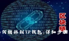 抹茶平台的币如何转移到TP钱包：详细步骤与常见