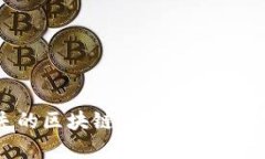 如何找回丢失的区块链钱包？详细指南与实用技