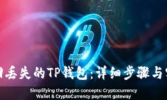 如何找回丢失的TP钱包：详细步骤与实用技巧