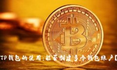 TP钱包的使用：能否创建多个钱包账户？