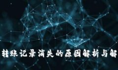 tp钱包转账记录消失的原因解析与解决方案