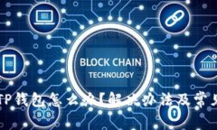 无法下载TP钱包怎么办？解决办法及常见问题解析