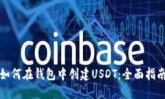 如何在钱包中创建USDT：全面指南