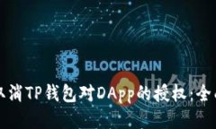 如何取消TP钱包对DApp的授权：全面指南