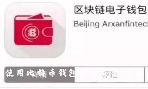 如何使用比特币钱包进行交易：全面指南