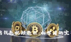 以太坊钱包视频教程：初学者的完整指南