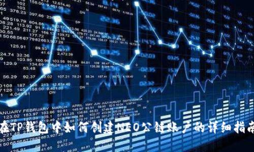 在TP钱包中如何创建NEO公链账户的详细指南