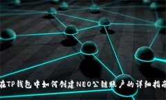 在TP钱包中如何创建NEO公链账户的详细指南
