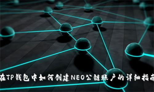在TP钱包中如何创建NEO公链账户的详细指南