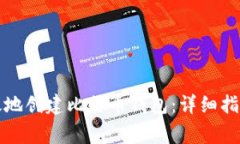 如何安全有效地创建比特币钱包：详细指南与注