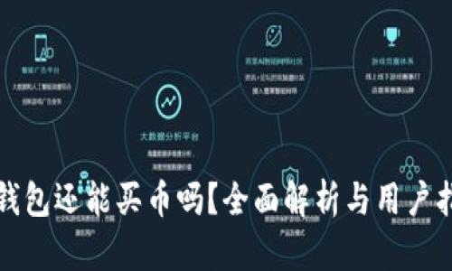 TP钱包还能买币吗？全面解析与用户指南