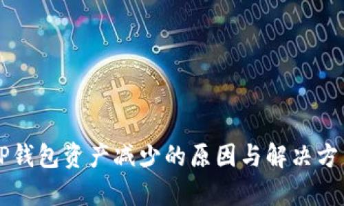 转入TP钱包资产减少的原因与解决方法解析