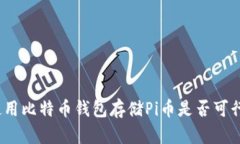 使用比特币钱包存储Pi币是否可行？