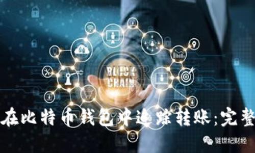 如何在比特币钱包中追踪转账：完整指南