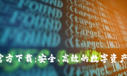 TP钱包1.2.7官方下载：安全、高效的数字资产管理解决方案