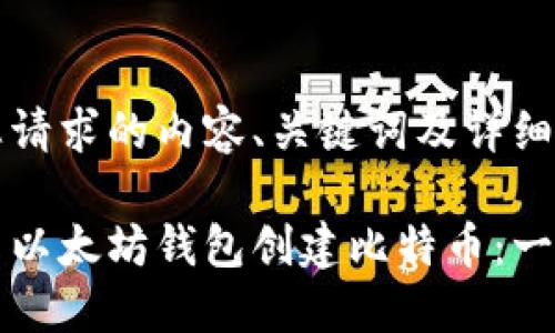 以下是您请求的内容、关键词及详细介绍。

如何使用以太坊钱包创建比特币：一步步指南