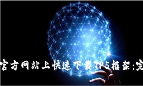 如何在官方网站上快速下载TP5框架：完整指南