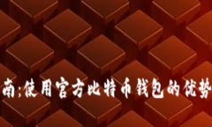 完全指南：使用官方比特