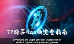 TP购买Gas的完整指南