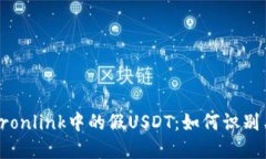 揭秘Tronlink中的假USDT：如